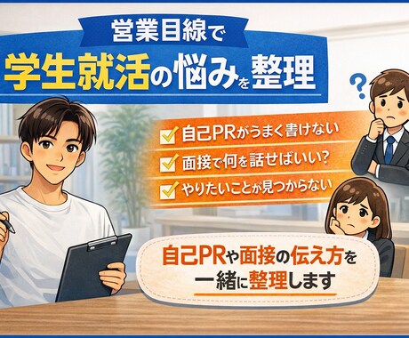 学生向け／営業目線で就活の悩みを整理します 自己PRや面接の伝え方を一緒に整理します！ イメージ1