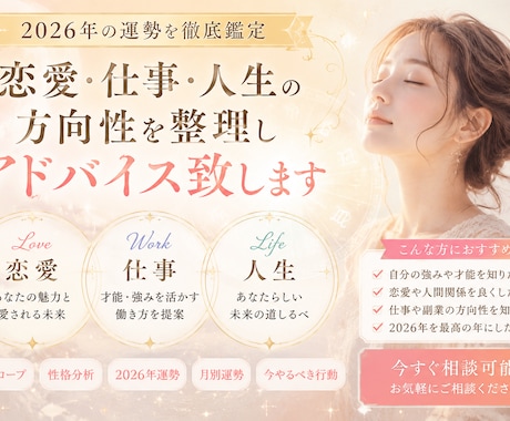 2026年の人生運勢を鑑定します 恋愛・仕事・人生の方向性を整理し助言します イメージ1