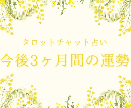 今後3ヶ月間の運勢を占います あなた様の今後3ヶ月間の運勢を鑑定致します♪ イメージ1