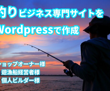 釣り業界に特化したホームページ作成します 釣り業界に１５年従事した業界人がサポートいたします。 イメージ1