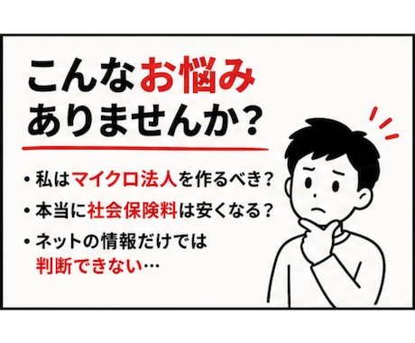 マイクロ法人の迷い、50分でズバッと解決します ネットで3時間の『一般論』よりも、個別で『私の場合の正解』を イメージ2