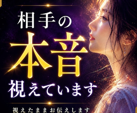 恋愛に悩むあなたへ相手の本音を深掘り霊視鑑定します 復縁・片思い・複雑恋愛のお悩みに具体的な道筋をお伝えします イメージ1