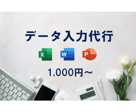 データ入力代行します ＊即日対応可能です＊　なんでもデータまとめます！ イメージ1