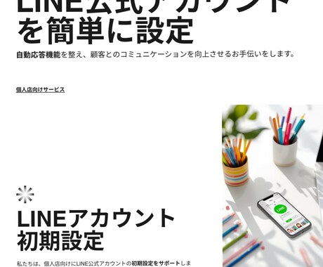 個人店向け｜LINE公式アカウントの構築します 個人店向け｜LINE公式アカウントの設定・自動応答を整えます イメージ1