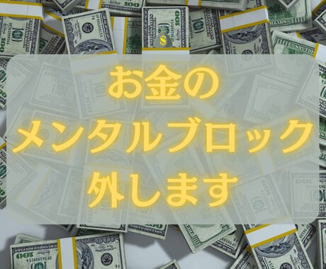 お金のメンタルブロックを外します 潜在意識の書き換えで豊かな人生を生きる イメージ1
