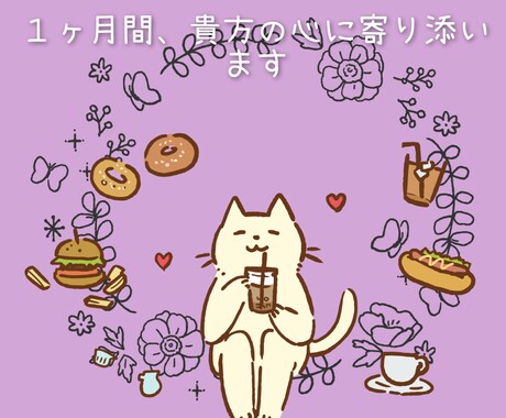 心の苦しさに寄り添います １ヶ月間、貴方の心に寄り添います。 イメージ1