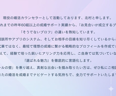 相手に刺さるモテプロフをオーダーメイド作成致します お見合い成立率を最大化！選定者目線の文章構成 イメージ2