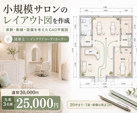 小規模サロンのレイアウト図を作成しますます 建築士が席数・動線・設備を考えた配置をご提案 イメージ2