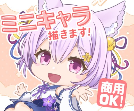 SDキャラ・ミニキャライラストを作成いたします グッズやサムネに使えるミニキャラ描きます！商用OK！ イメージ1