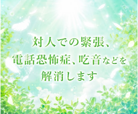 対人での緊張、電話恐怖症、吃音などを解消します 心に直接アプローチし、解決まで支えます。 イメージ1