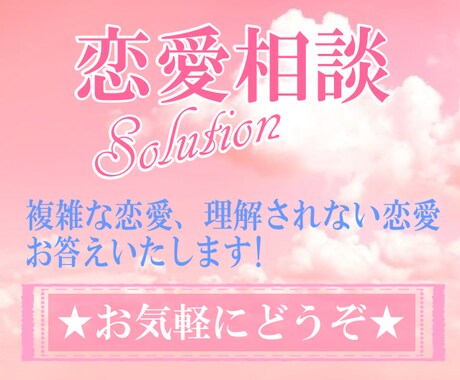 恋愛相談★片思い★失恋★つらい気持ちに寄り添います 相談/原因/対策　あなたに合うやり方を一緒に考えましょうね★ イメージ1