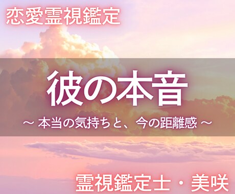 彼の本音・心を開く| 恋愛霊視で丁寧に解読します 約5000文字の鑑定で彼の心に宿る“愛と迷い”を読み解きます イメージ1