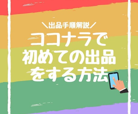 ココナラ出品アドバイスします 数回に分けての相談も可能です！ イメージ1