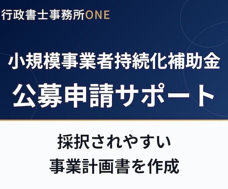 小規模事業者持続化補助金の公募申請をサポートします 販路開拓の事業計画を採択されやすい形に整えます イメージ1
