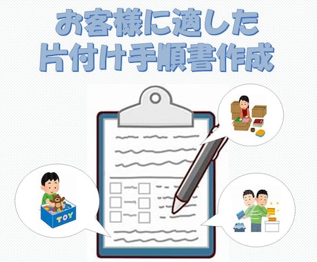 あなただけの【片付け手順書】作成します 片付けの悩み整理収納アドバイザー(1級)が解決します！ イメージ1