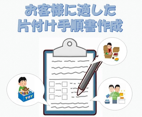 あなただけの【片付け手順書】作成します 片付けの悩み整理収納アドバイザー(準1級)が解決します！ イメージ1