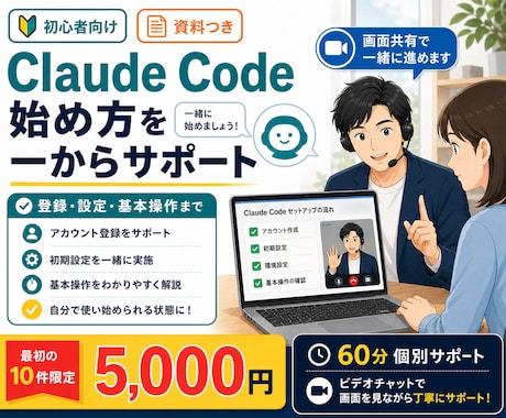 Claude Codeの始め方を一から教えます 「気になるけど始め方がわからない」を解決します イメージ1