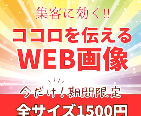 ココロを伝えるWEB画像1枚1500円で作ります どうしたらいいか分からない方、プロにお任せください！！ イメージ1