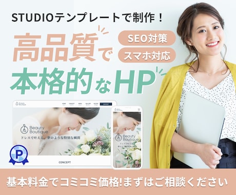 StudioテンプレートでWEBサイトを制作します 低価格でも本格的なホームページが必要な方へ イメージ1