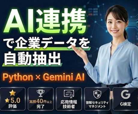 AIを連携した企業データ自動抽出ツールを開発します 営業リスト作成を自動化|AIが「取れない情報」も構造化 イメージ1