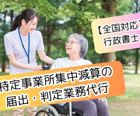 特定事業所集中減算の届出・判定業務代行します 介護サービスの書類作成・事務業務得意です。 イメージ1