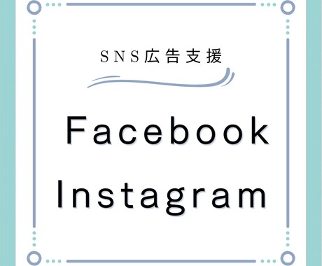 プロ監修付※WEB広告お手伝いします Facebook/Instagram広告運用サービス イメージ1