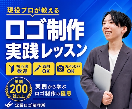 現役プロが教える！ロゴ制作実践レッスンします 初心者歓迎◎実例から学ぶロゴ制作の極意／カメラOFFOK！ イメージ1