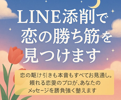 LINE添削で恋の勝ち筋を見つけます 頼れる恋愛のプロが、あなたのメッセージを勝負強く整えます イメージ2