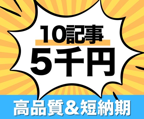 100%オリジナルなSEO対策記事10本作成します たった5000円で高品質記事を爆速でご提供致します イメージ1