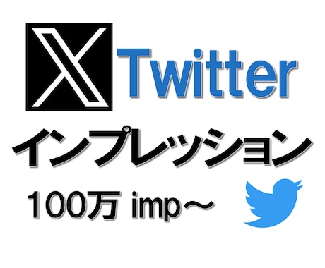 Twitter100万インプレッション増加します X(Twitter)アカウント強化の近道　振り分け可能 イメージ1