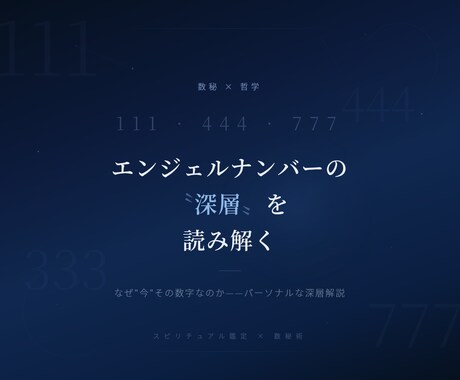 エンジェルナンバーの深層を数秘×哲学で読み解きます ネット検索では決して出てこない、あなただけの数字の意味。 イメージ1