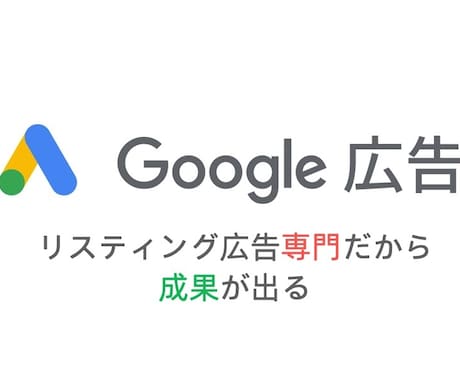 Googleリスティング"専門"広告代理します Googleリスティング専門で5年以上の運用経験があります イメージ1