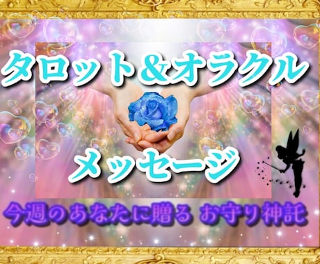 約1週間の運氣や開運行動等を愛を込め優しく占います 『心のお守り占い』タロット＆オラクル2枚（カード画像つき） イメージ1