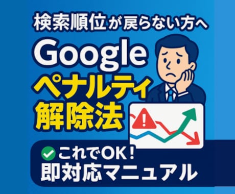 ペナルティーによる検索順位低下を改善します 検索順位がかなり落ちてしまい、もとに戻せないとお困りの方向け イメージ1