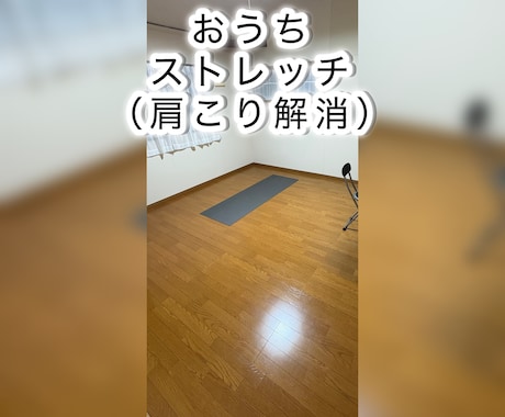 肩こり解消！おうちでストレッチが出来ます 毎日肩が軽くなるお手伝いをします！ イメージ2