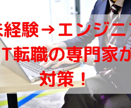 未経験→エンジニア◆履歴書/職務経歴書を添削します 《現役のIT業界転職キャリアアドバイザー》が精密添削します イメージ1