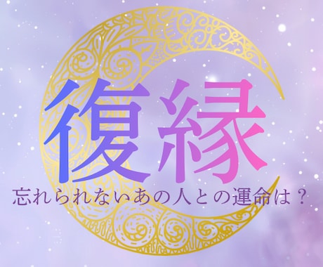 復縁したいあなたの進むべき道をお伝えします ～忘れられないあの人と、もう一度やり直したいあなたへ～ イメージ1