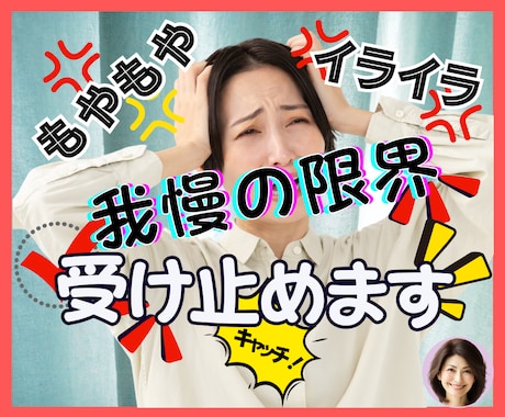 ムカムカ！イライラ！我慢の限界❗その感情受止めます 感情爆発✨何でもOK✨全部吐き出し、スッキリしましょ❣️ イメージ1
