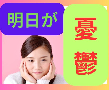 また明日がくる！明日が不安！その不安を軽くします 寝てしまったら明日が始まってしまう。今日中に軽くしょう⭐︎ イメージ1