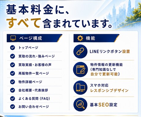 不動産買取再販に特化したホームページを制作します 売却査定＋再販物件掲載｜買取再販HPに必要な機能まとめて制作 イメージ2