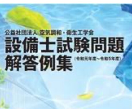 衛生空調工学会の設備士(衛生) 計算問題教えます 衛生空調工学会の設備士(衛生)の計算問題の解き方を教えます。 イメージ1