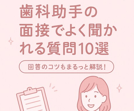 未経験OK歯科助手面接でよく聞かれる質問10選ます 歯科助手になりたい方へ現役監修の面接質問＆回答集 イメージ1