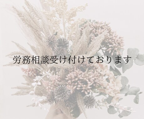 労務で悩んでいることを相談受けます 一緒に会社をよりよくしましょう！ イメージ1