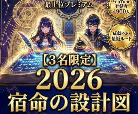 占い 霊視 2026年｜宿命設計図で運勢支配します 選ばれる側を卒業。12ヶ月の宿命を設計し、愛と繁栄を支配する イメージ1