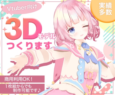 Vtuber様向けの3Dモデルを作成します 画像1枚からでもＯＫ！キャラデザもできます！ イメージ1