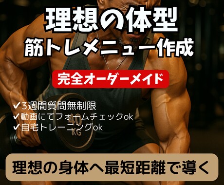 体型・目的別に筋トレメニューを作成します 理想の体へ最短距離で導く完全オーダー型自分だけのプログラム イメージ1
