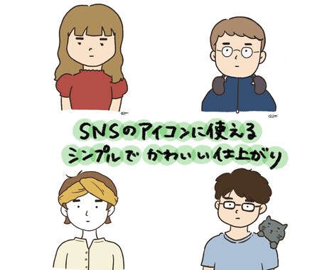 真顔が可愛い！ゆるシュールなSNSアイコン描きます 写真から雰囲気を残して、ゆる〜くお仕上げいたします。 イメージ2