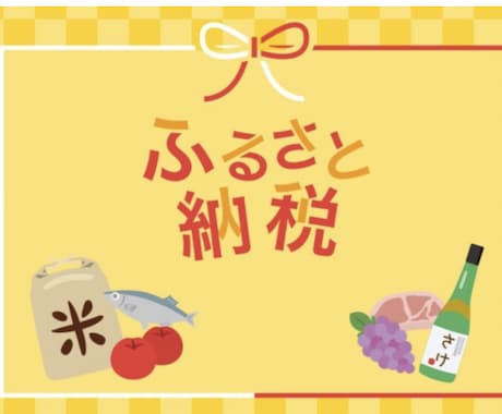 ふるさと納税の限度額を1000円で計算します ふるさと納税を今年いくら納税したらいいかわからない方に イメージ1