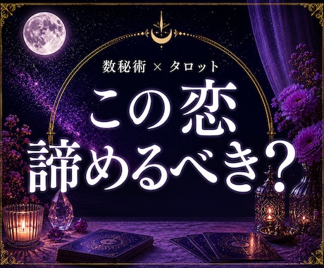 数秘術×タロットでこの恋を諦めるべきか占いますます 片思い・復縁・音信不通｜この恋を続けるべきか読み解きます イメージ1