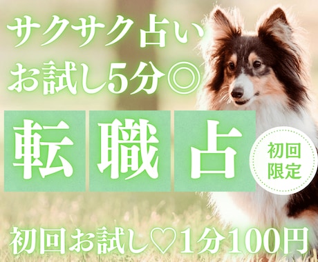 お試し♡5分でサクッと、あなたの“転職”を占います 【5月末まで♡初回限定】1分200円→100円｜新しい一歩を イメージ1